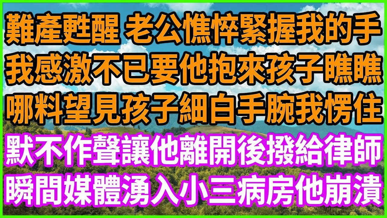 難產甦醒 老公憔悴緊握我的手，我感激不已要他抱來孩子瞧瞧，哪料望見孩子細白手腕我愣住，默不作聲讓他離開後撥給律師，瞬間媒體湧入小三病房他崩潰！#情感故事 #花開富貴 #感人故事 #深夜談話