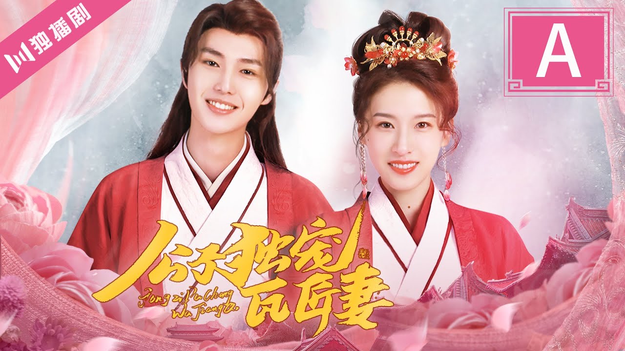 【ENG SUB】PART-A 公子獨寵瓦匠妻 | Spoil My Potter Girl（李明源 杜雨宸）
