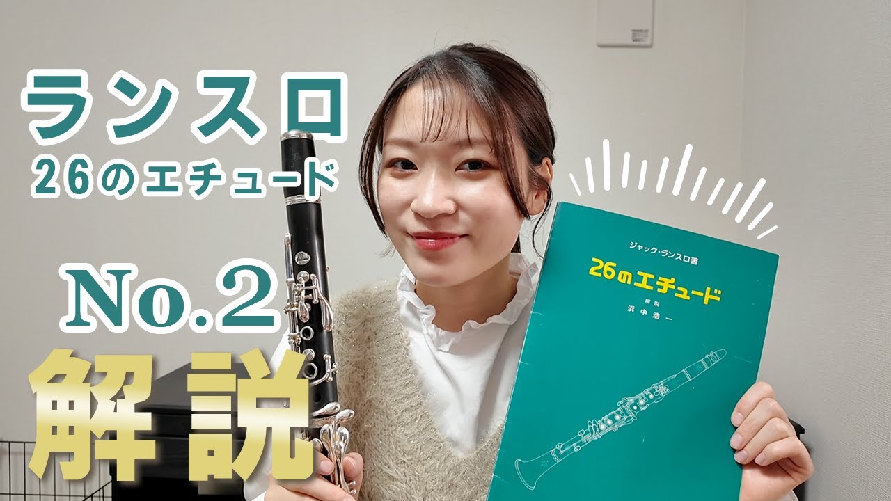 【クラリネット】ランスロ26エチュードのNo.2 解説