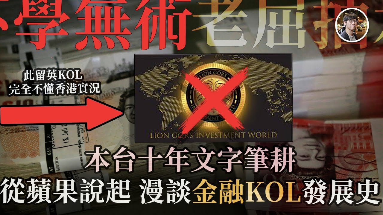 回應不學無術「Lion哥」藉燒山案老屈抽水｜本人要求Lion哥公開道歉兼逐一反駁其無理指控｜流量決定對錯？漫談金融KOL發展史 - 快閃拆解經濟【FDB Asset Management 特約贊助】