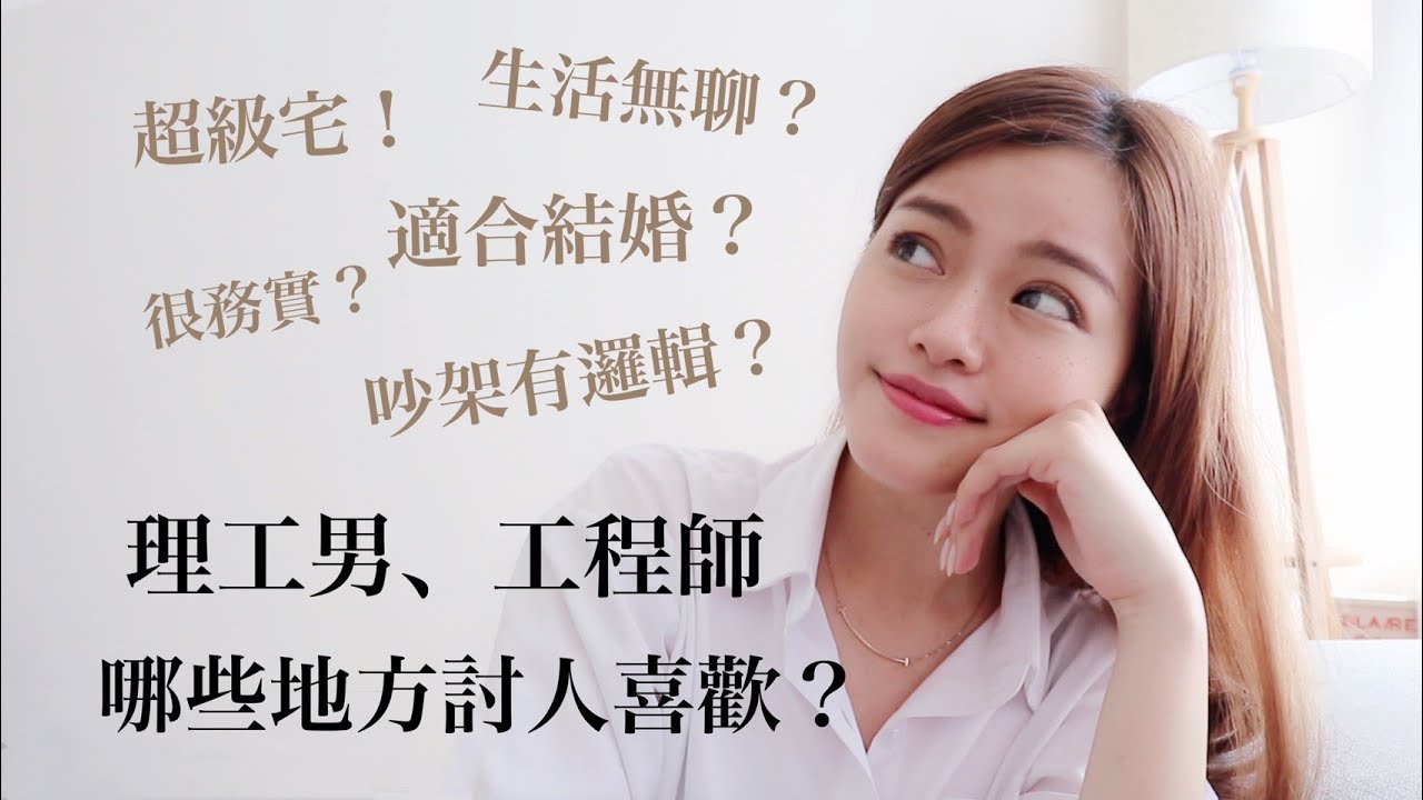 為什麼理工男都是潛力股？妳該好好把握！Blaire調查局：與理工背景交往、婚姻的優缺點｜Blaire Chen