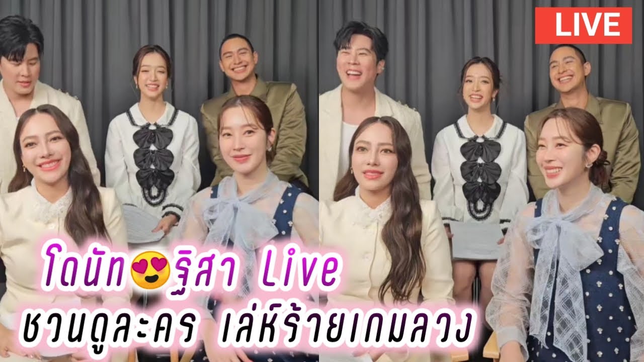 โดนัท😍ฐิสา Live ชวนดูละคร เล่ห์ร้ายเกมลวง🥰 Donut ThiSa