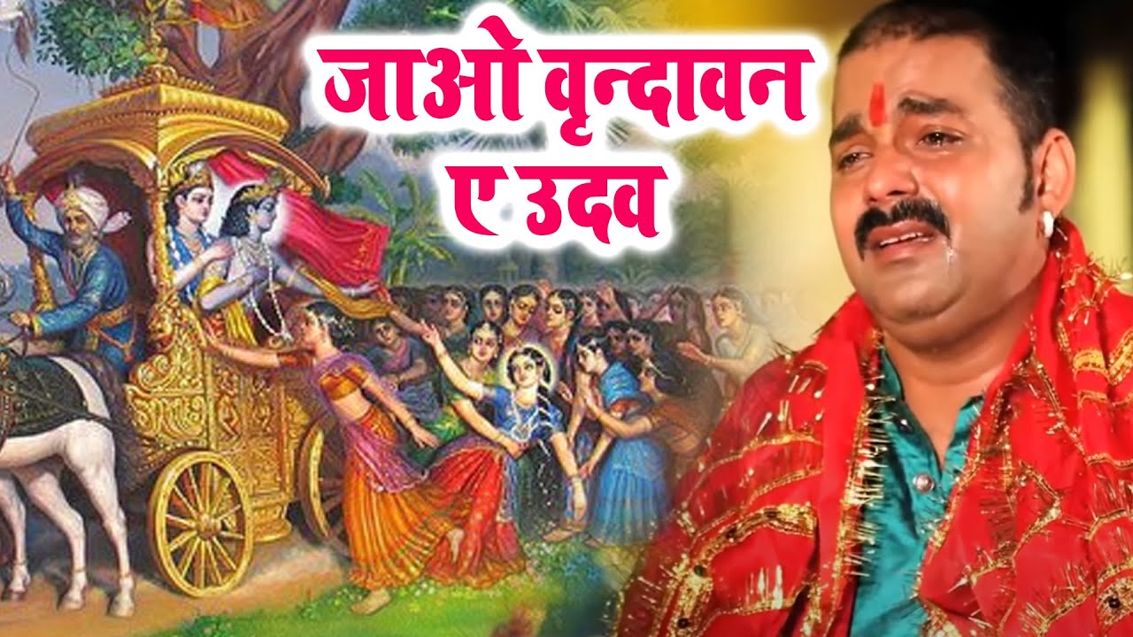 दर्द भरा गीत | जाओ वृन्दावन ए उदव | Pawan Singh | Sad krishan Bhajan 2023 | Krishan Bhajan 2023