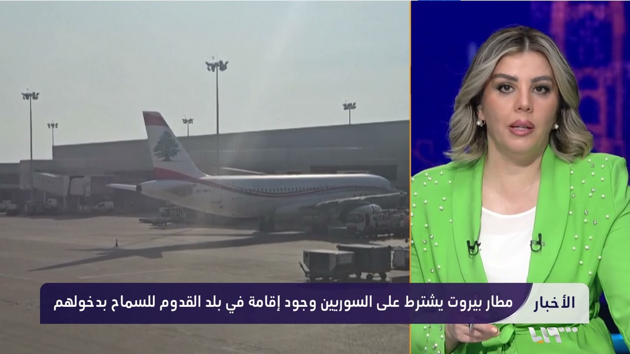 مستشار هجرة يوضح تفاصيل تعميم مطار بيروت بشأن عبور السوريين