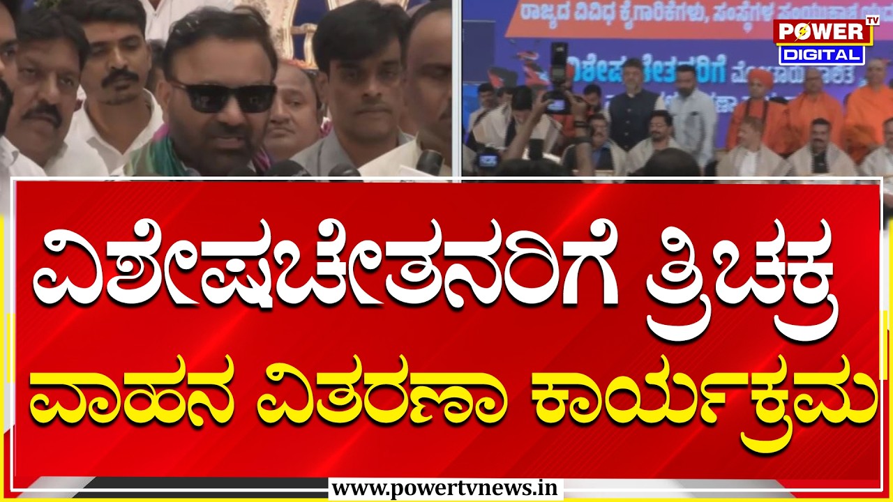 Santosh Lad : ವಿಶೇಷಚೇತನರಿಗೆ ತ್ರಿಚಕ್ರ ವಾಹನ ವಿತರಣಾ ಕಾರ್ಯಕ್ರಮ | Power Tv News