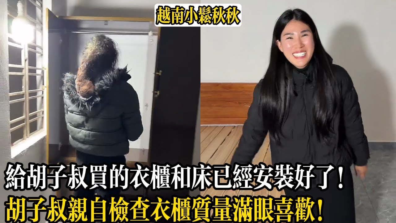 給胡子叔買的衣櫃和床已經安裝好了！胡子叔親自檢查衣櫃質量滿眼喜歡！【小松秋秋生活日常】