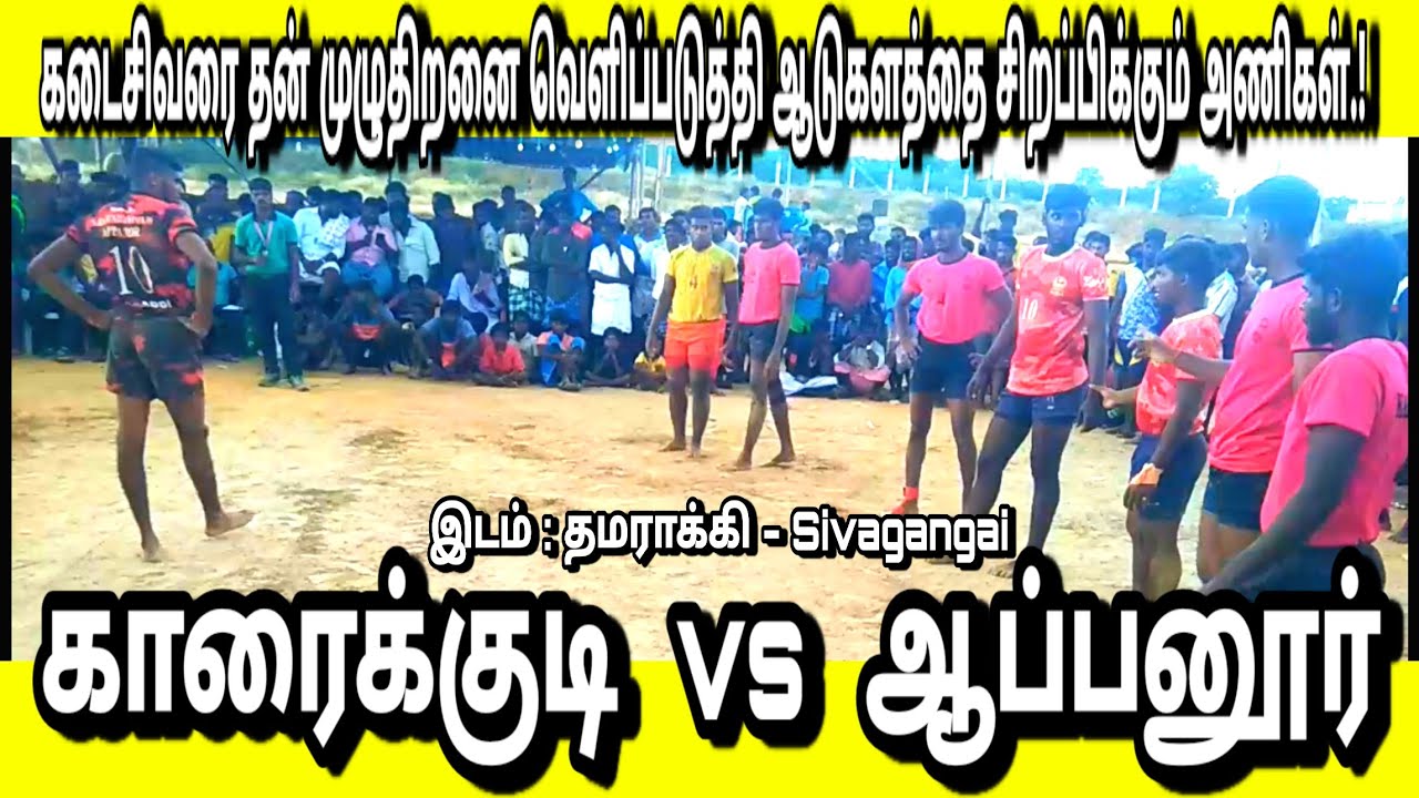 ஆப்பனூர் ( Appanoor Vs Karaikkudi ) காரைக்குடி  In Thamarakki - SivagangaiKabaddimatch -01/2020