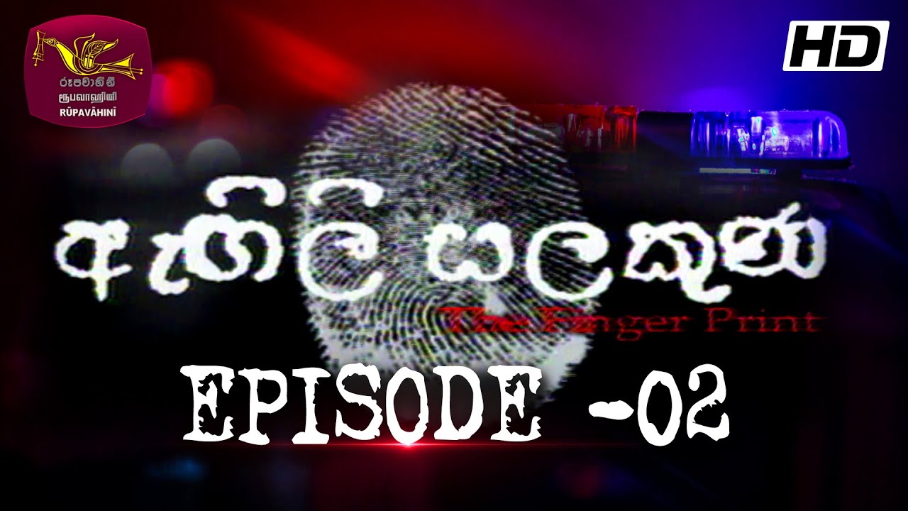 The Finger Print | ඇඟිලි සලකුණ | අපරාධ ගවේෂණ වැඩසටහන | Episode - 02 | Rupavahini | Agili Salakuna