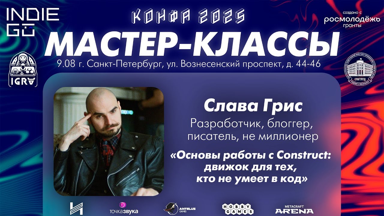 Слава Грис: Основы с Construct движок для тех, кто не умеет в код (Мастер-класс в рамках КОНФА)