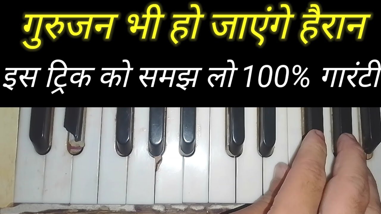 गुण जन भी होंगे हैरान !! इस ट्रिक को जानलो। 100% हारमोनियम सीख जाओगे