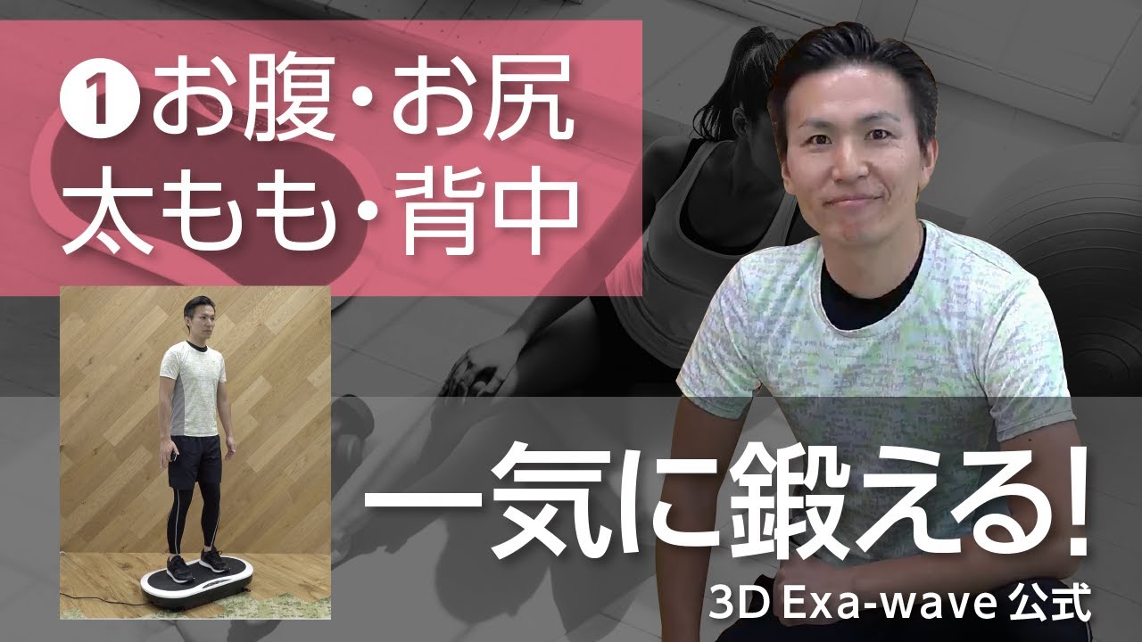 【プロトレーナー直伝】振動マシンで効果的に引き締める①腹直筋・腹斜筋・大腿四頭筋・大臀筋・脊柱起立筋 #3Dエクサウェーブ #振動マシン