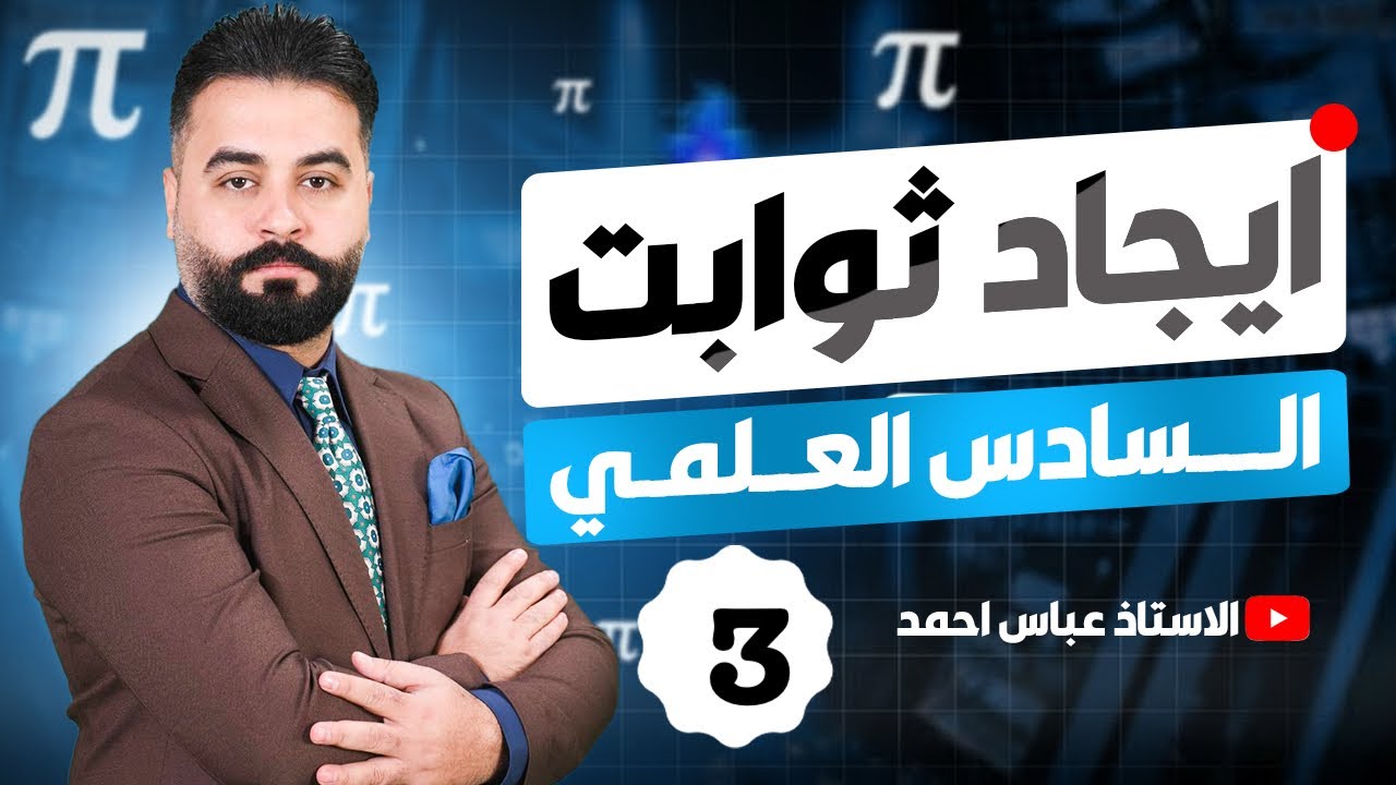 ايجاد قيم الثوابت/الفصل الثالث/رياضيات السادس العلمي