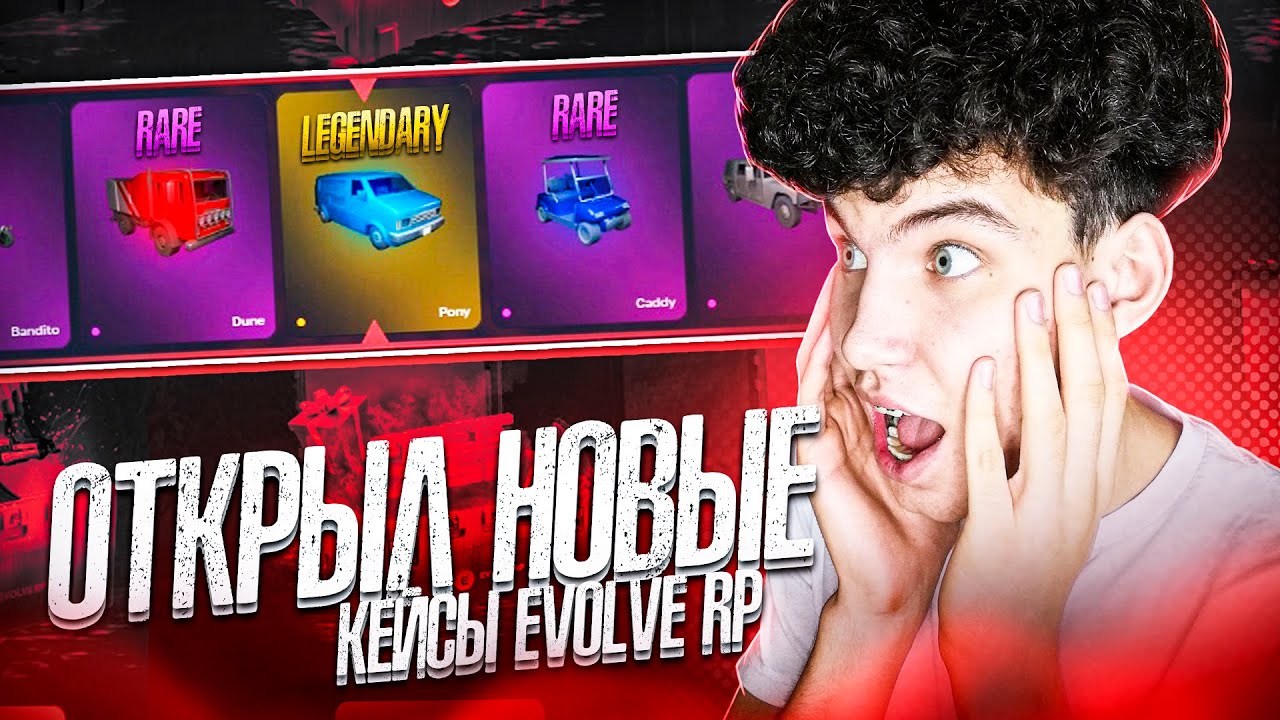ОТКРЫЛ НОВЫЕ КЕЙСЫ EVOLVE RP! ВЫПАЛ БУРРИТО! - gta samp