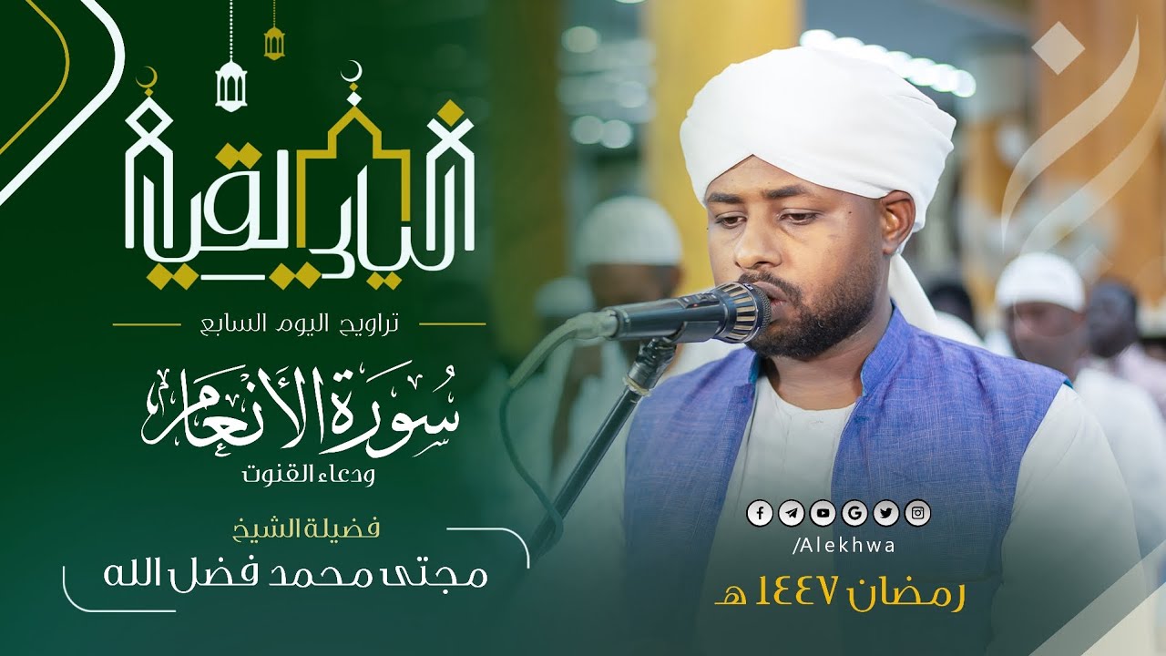 من جميل ما قرأ الشيخ مجتبى محمدفضل الله في ليالي رمضان، تلاوته الخاشعة لسورة الأنعام  مع دعاء القنوت