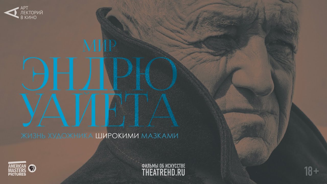 &laquo;МИР ЭНДРЮ УАЙЕТА&raquo; #АртЛекторийВкино | Фильмы об искусстве на экранах кинотеатров (полный трейлер)