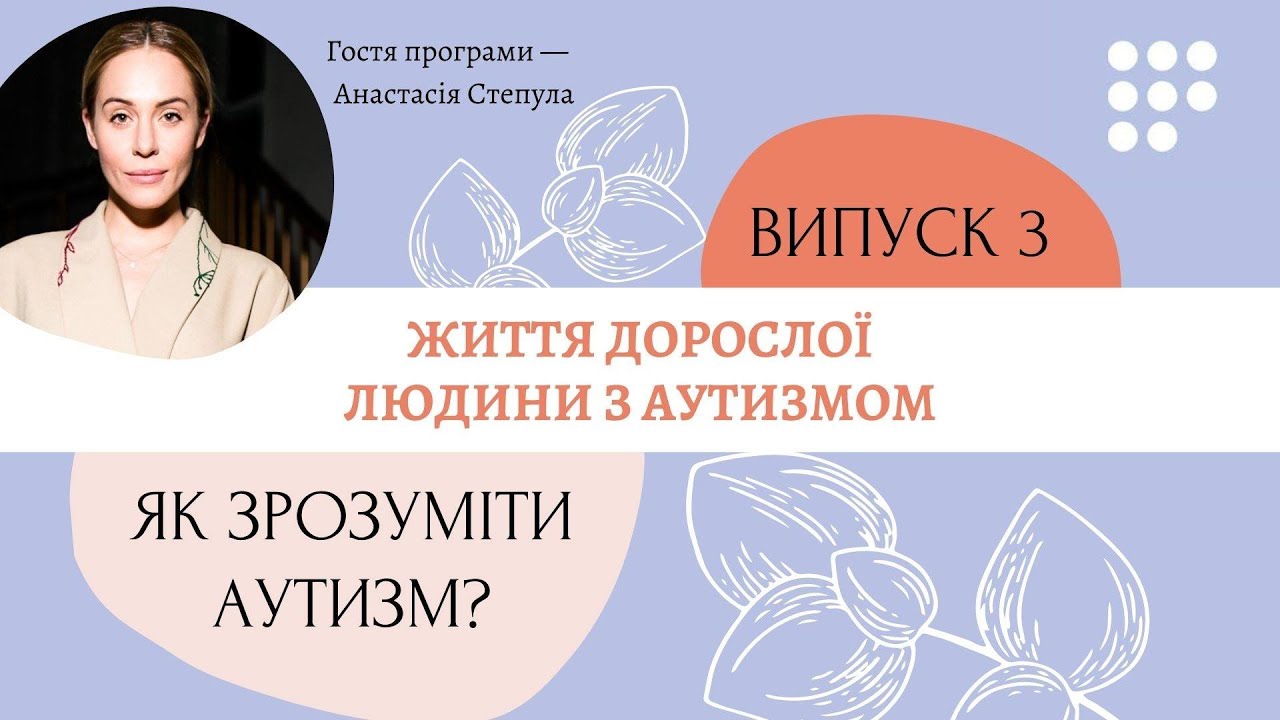 Життя дорослої людини з аутизмом#ЯкЗрозумітиАутизм