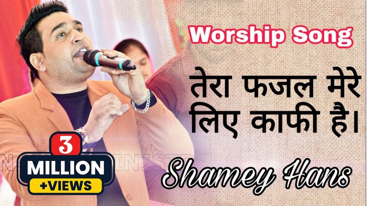 Tera Fazal Mere liye Kafi Hai || New Masihi Song || by Shamey Hans ||