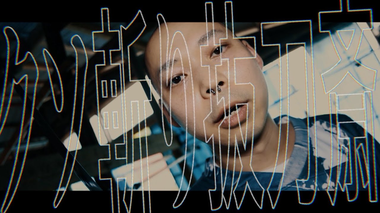 クソ斬り抜刀斎 feat. RYUKI - バイレファンキかけ子