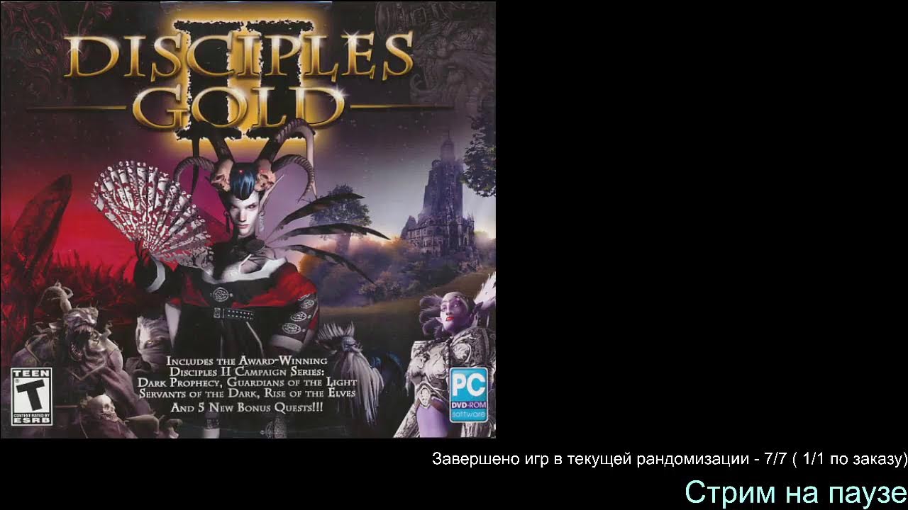 Disciples II: Dark Prophecy (2002).Стрим 11
