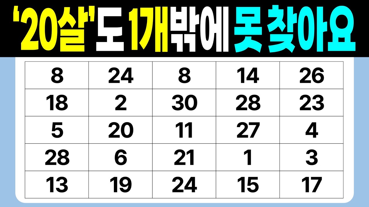 '20살'도 1개밖에 못 찾아요 | 같은숫자찾기 | 치매예방퀴즈 | 숫자놀이 | 퀴즈 | 숫자찾기 | 두뇌 발달 퀴즈
