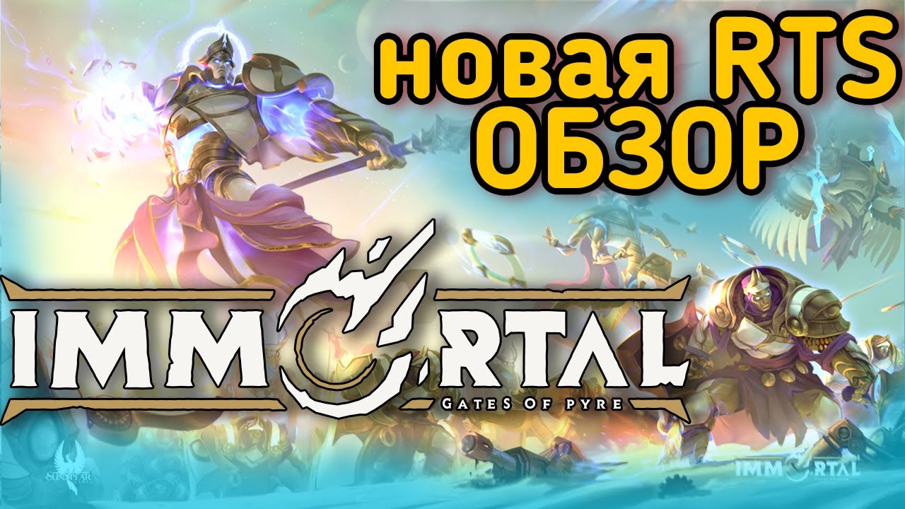 IMMORTAL: Gates of Pyre обзор | Новая Стратегия РТС (RTS)