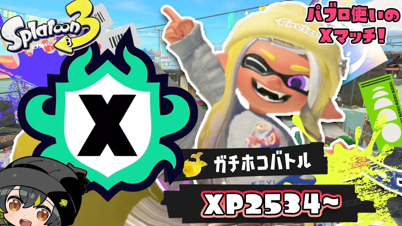 【S+50パブロ】XP2534～ ：パワー上げたい！！　目指せブキトップ！！【Xマッチ】【Splatoon3】【スプラトゥーン3】【パブロ】