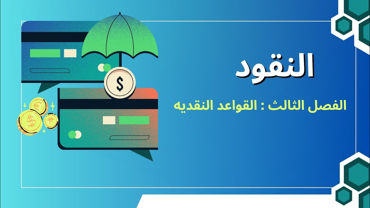  القواعد النقدية| من الذهب إلى البيتكوين: رحلة النقود عبر التاريخ 