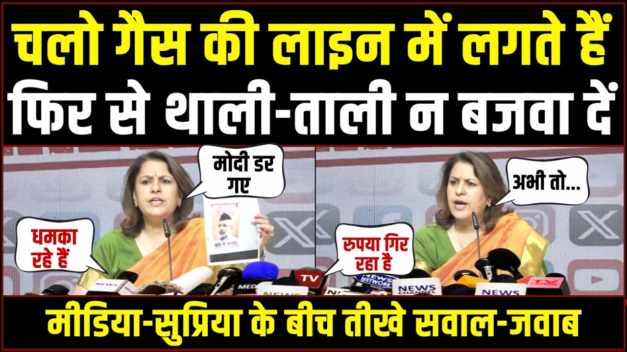 सुप्रिया श्रीनेत-पत्रकारों के बीच तीखे सवाल-जवाब! | Supriya Shrinate | LPG Shortage | Epstein Files