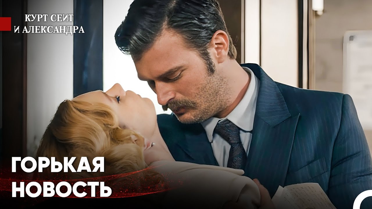 Открой Глаза, Любимая - Курт Сеит и Александра