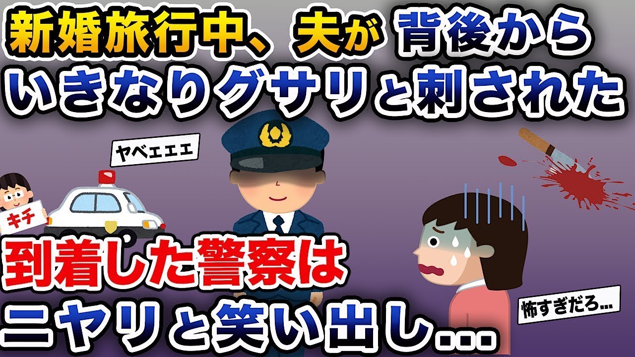 新婚旅行中、夫が後ろから突然襲撃された→到着した警察はニヤリと笑い出した...