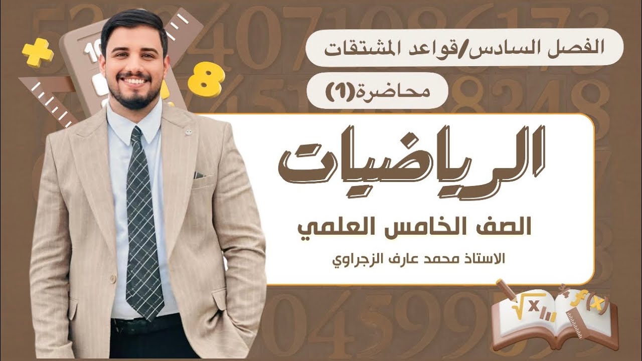 الصف الخامس العلمي/الفصل السادس/قواعد المشتقات 