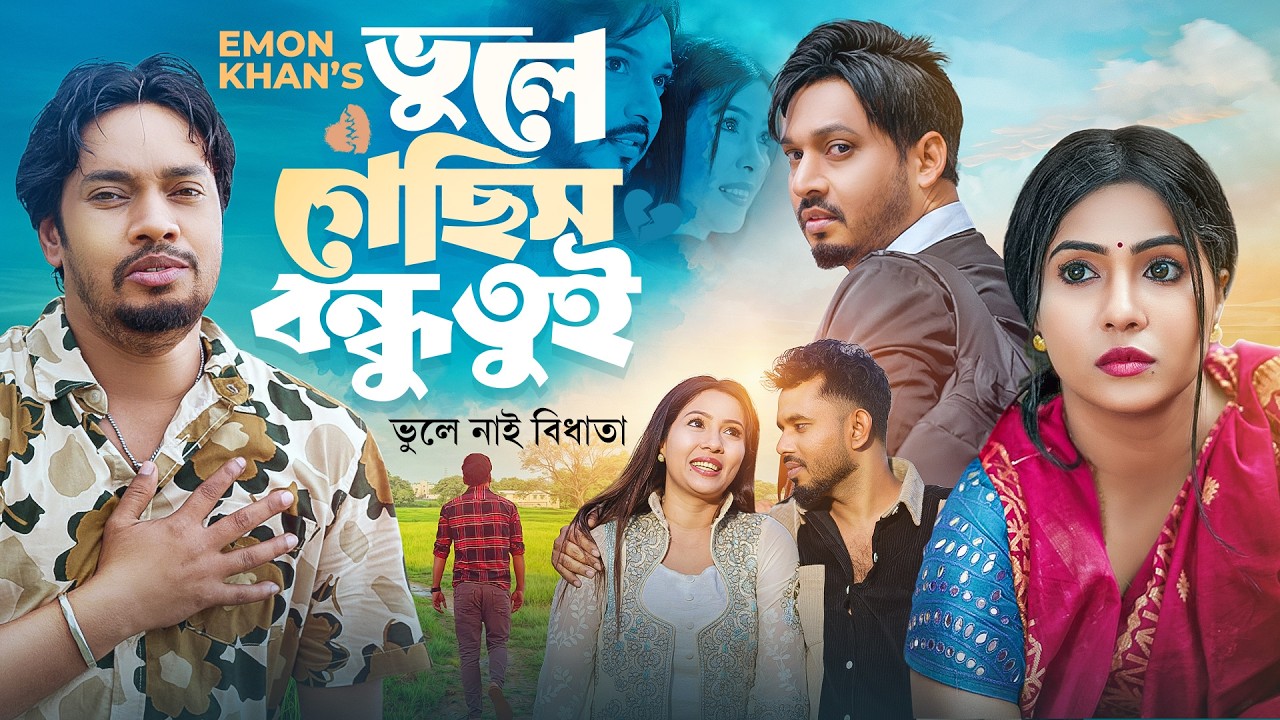 ভুলে গেছিস বন্ধু তুই  | Bhule Gechis Bondhu Tui | Emon Khan | মরণ আর বন্ধু তুই সত্যি যেন এক