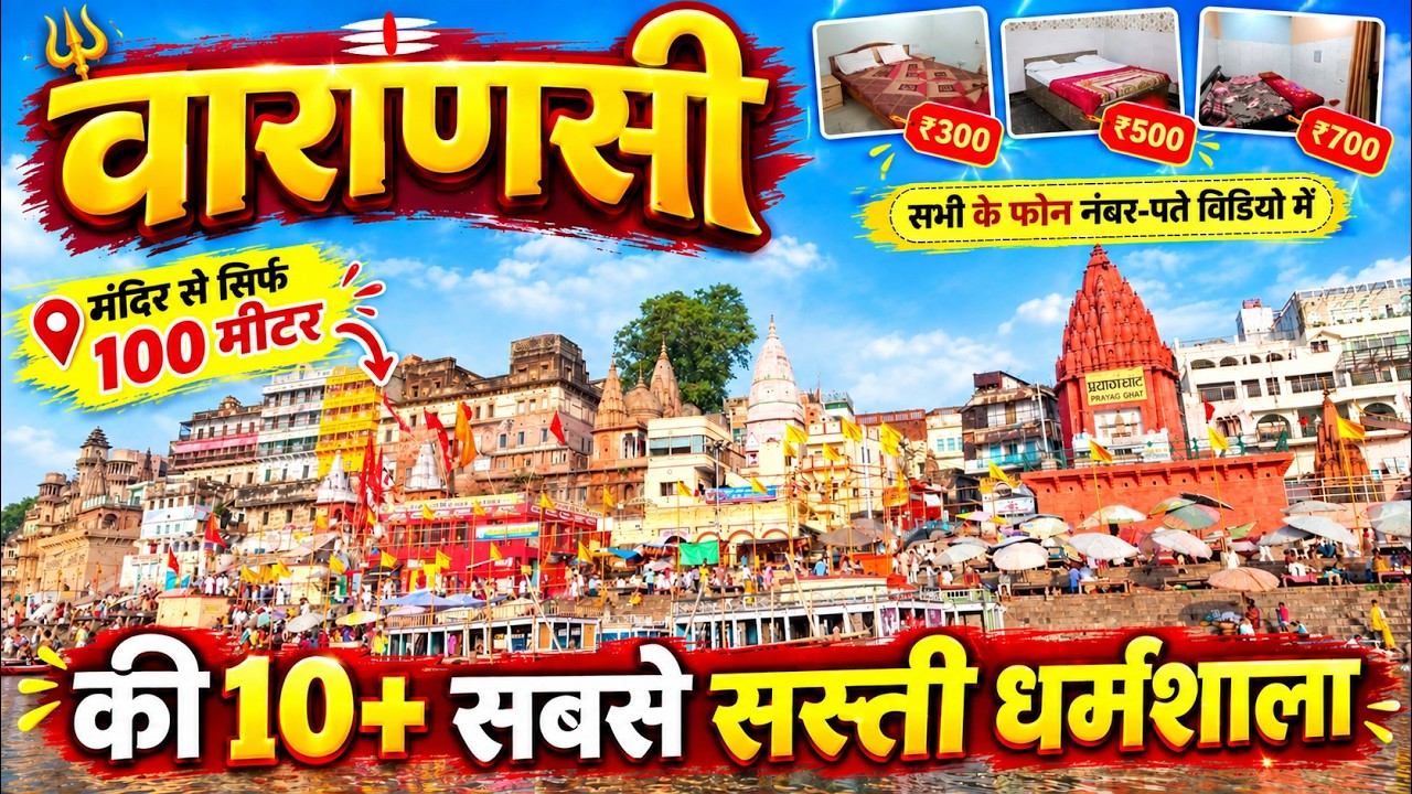 Cheapest Dharamshala in Varanasi - Kashi | वाराणसी मे सबसे सस्ती धर्मशाला, Hotel, Lodge, Guest House