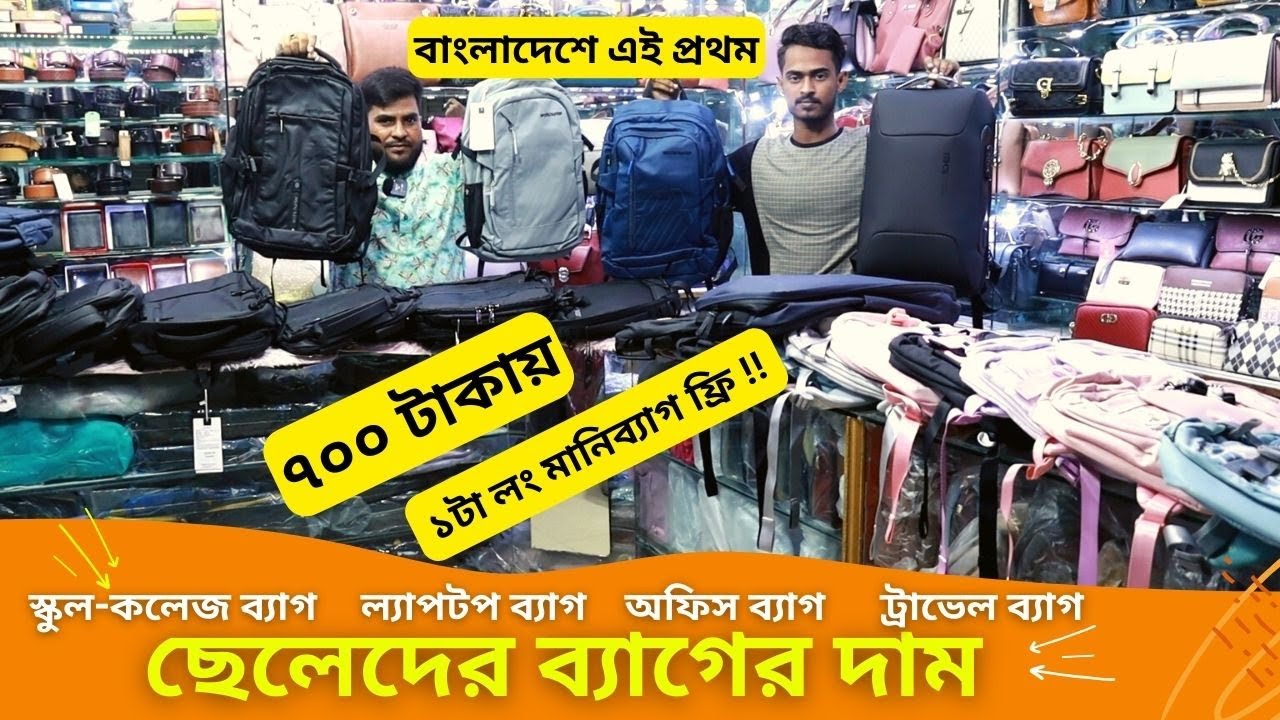 ছেলেদের ব্যাগের দাম ২০২৫ 🔥 Men Backpack Bag Price In BD 2025 👽 স্কুল-কলেজ ব্যাগ