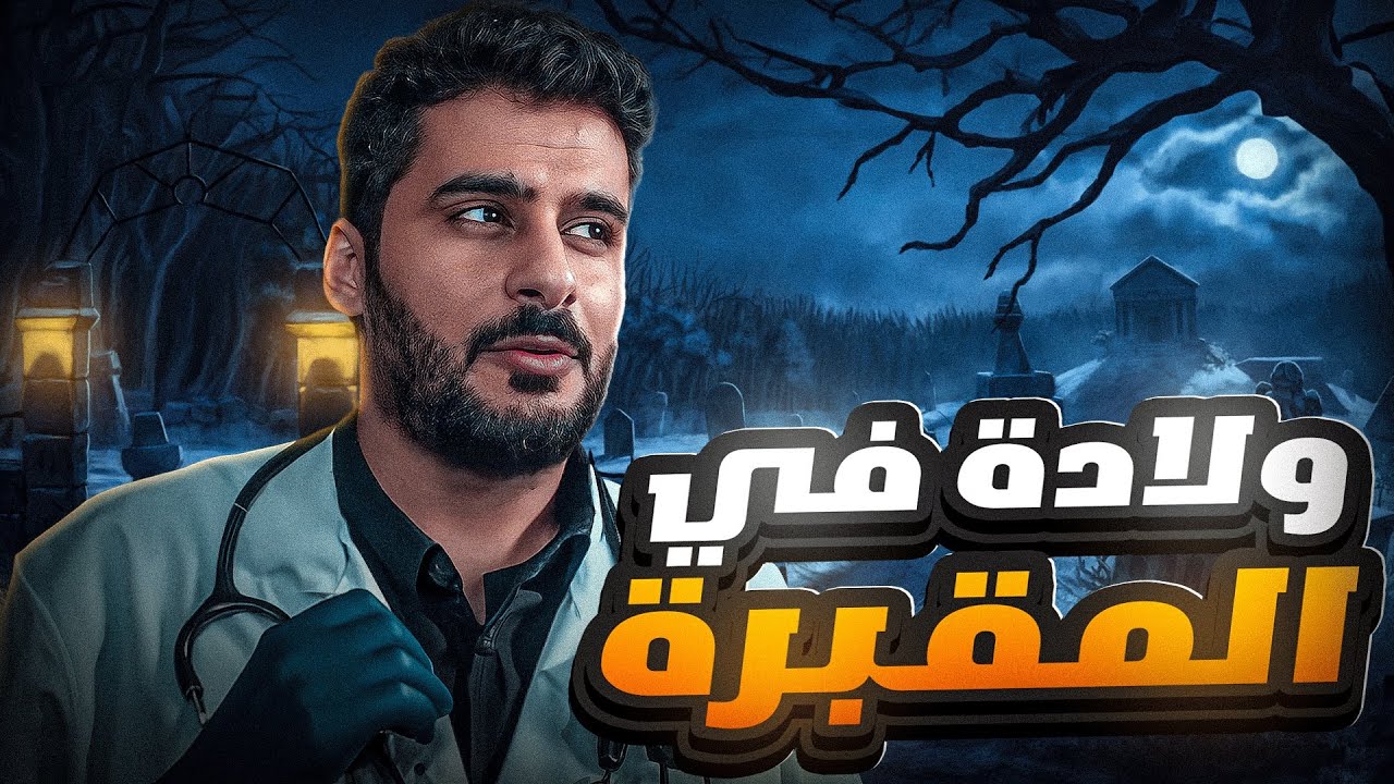 قصـة || ولادة في المقبرة 🤯🪦...