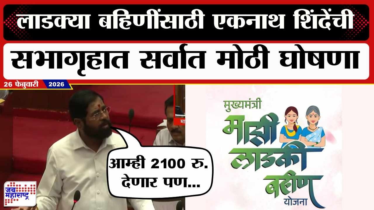 Eknath Shinde : लाडक्या बहिणींसाठी एकनाथ शिंदेंची सभागृहात सर्वात मोठी घोषणा | Marathi News