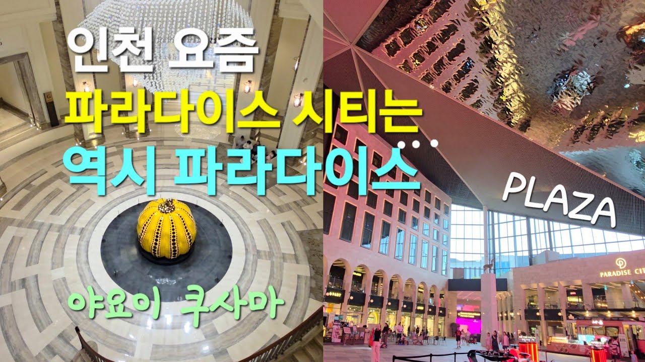 인천 요즘  파라다이스 시티, 역대급 호텔에서 파라다이스 1박2일 호캉스 리뷰| 미니바,조식, 수영장, 피트니스|플라자는 피서 핫플레이스!