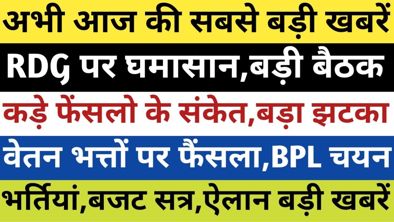 HP ब्रेकिंग:RGD पर घमासान,कड़े फैसले के संकेत,वेतन भत्ते पर फैंसला,BPL चयन,बजट सत्र,भर्तियां खबरें||