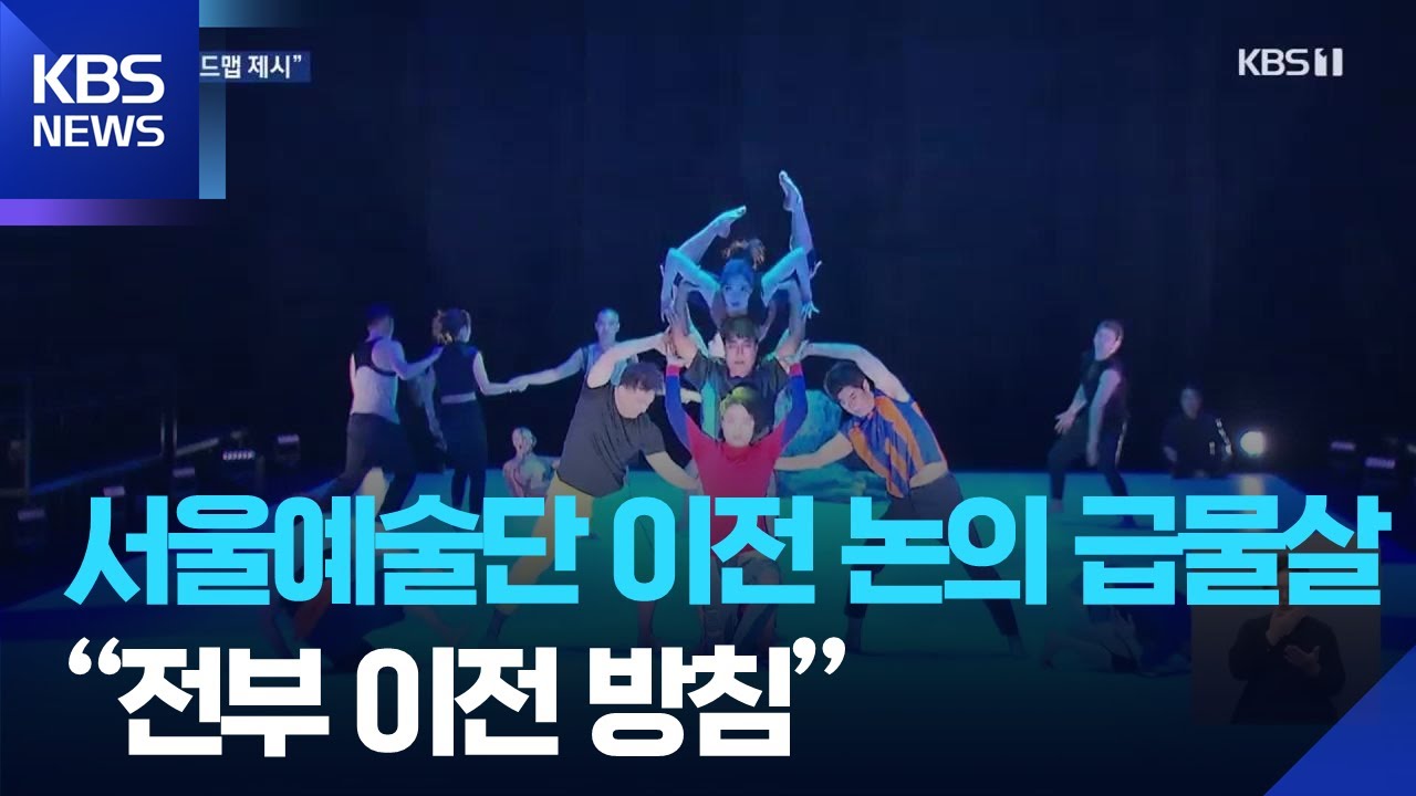 서울예술단 이전 급물살&hellip;문체부 &ldquo;상반기 로드맵 제시&rdquo; / KBS  2026.01.29.