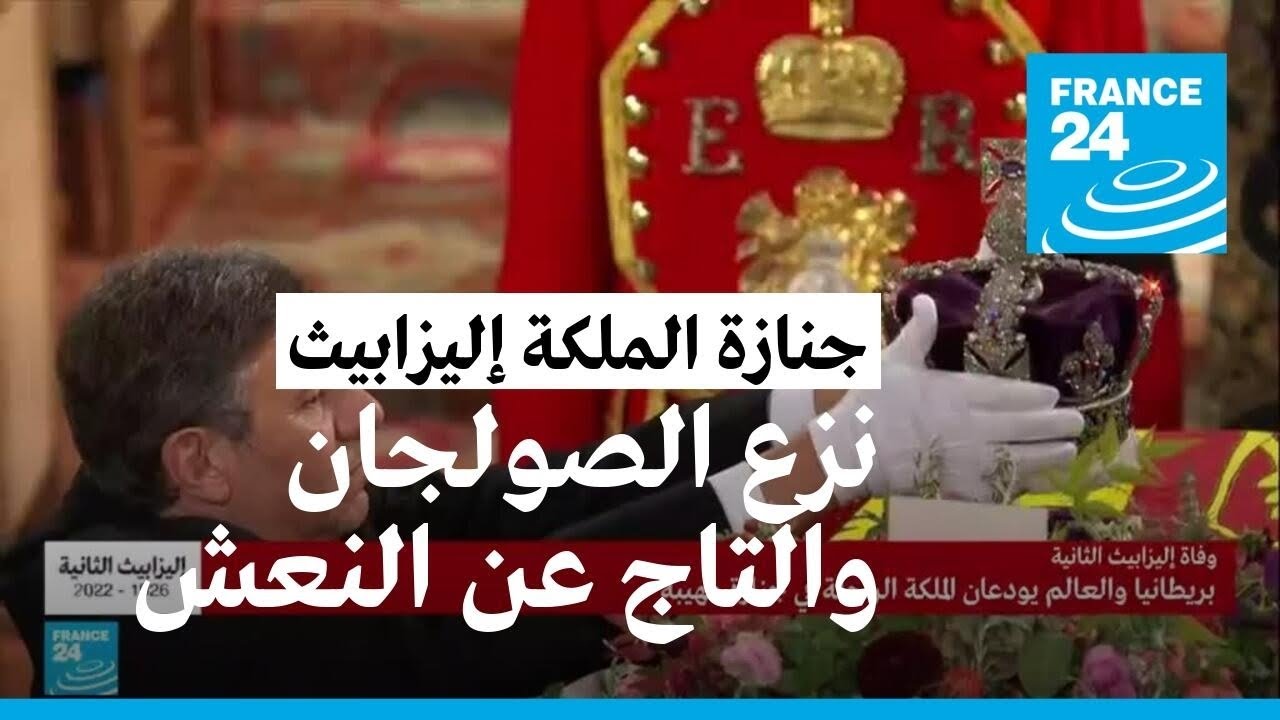 نزع الصولجان والتاج عن نعش الملكة إليزابيث الثانية قبل دفنها