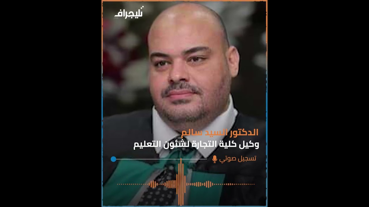 أول رد من وكيل كلية تجارة الزقازيق على الرقص في حفل التخرج: رد فعل الطالب جاء فجأة