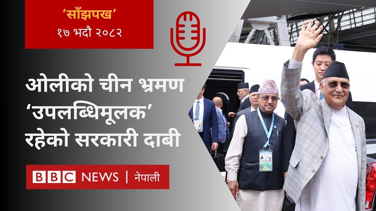 KP Sharma Oli China visit: २०८२ भदौ १७ गतेको 'साँझपख' कार्यक्रम - BBC Nepali Sewa
