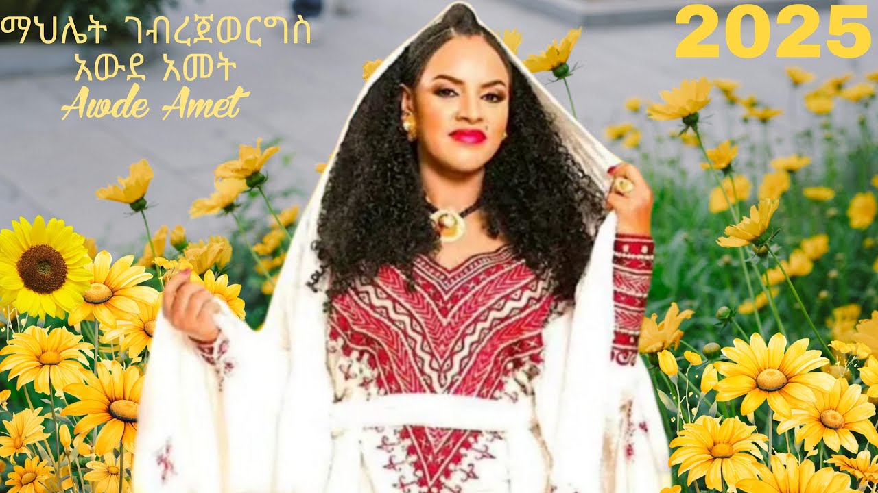 Mahlet Gebregiorgs Awdeamet ማህሌት ገበረጊወርግስ አውደ አመት(ባሕቲ መሰከረም)New Tigrigna music 2025
