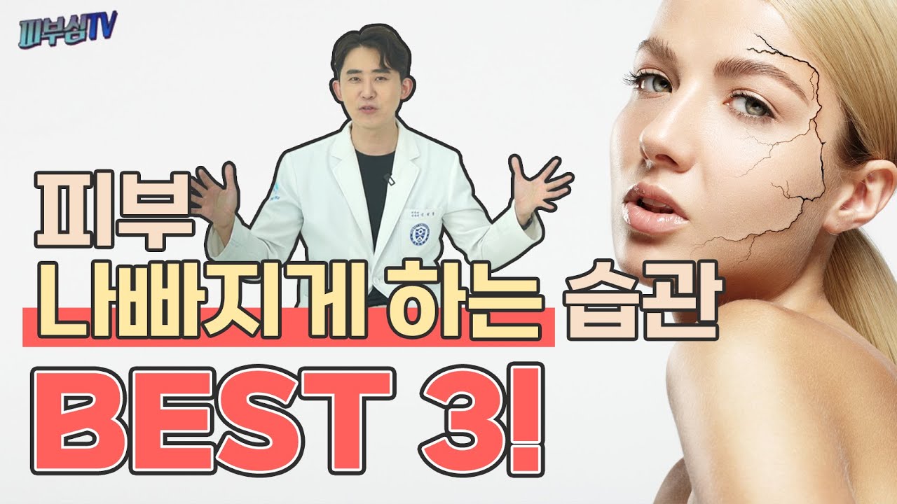 피부를 정말 나빠지게 하는 습관 BEST 3 [피부과전문의 피부심]