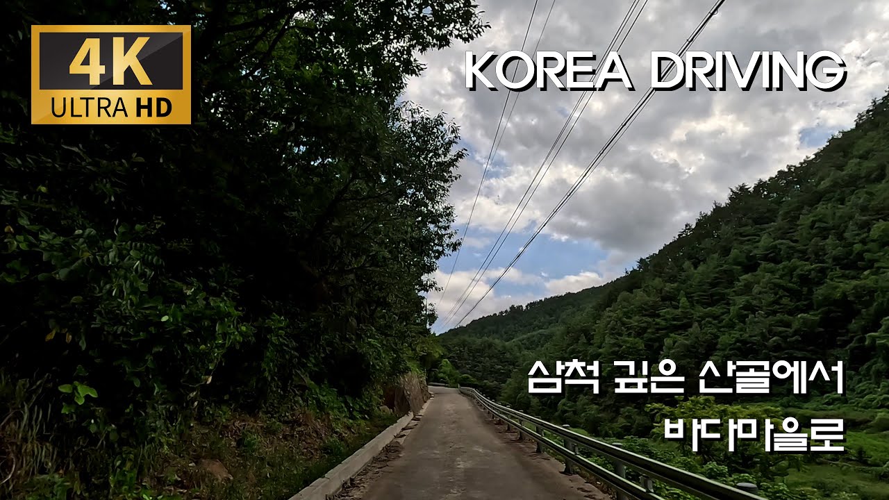 강원 삼척 깊은 산골에서 바다마을 가는 길/옥원이천로 : 삼척 원덕읍 이천리 - 호산리