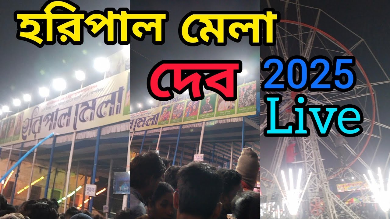 Haripal mela live dev || হরিপাল মেলা দেব লাইভ,haripal, Hooghly, West Bengal 