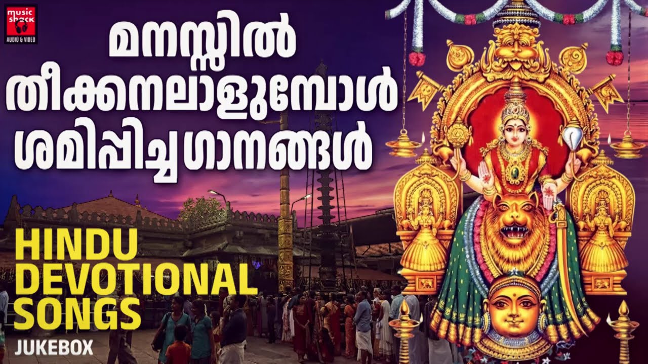 മനസ്സിൽ തീക്കനലാളുമ്പോൾ ശമിപ്പിച്ച ഗാനങ്ങൾ | Hindu Devotional Songs Malayalam | Hindu Bhakthiganagal