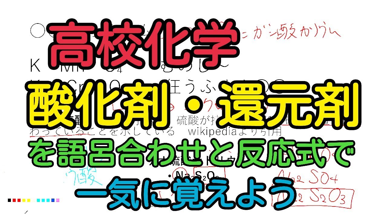 酸化剤・還元剤が語呂合わせで誰でも覚えられる動画【超簡単】