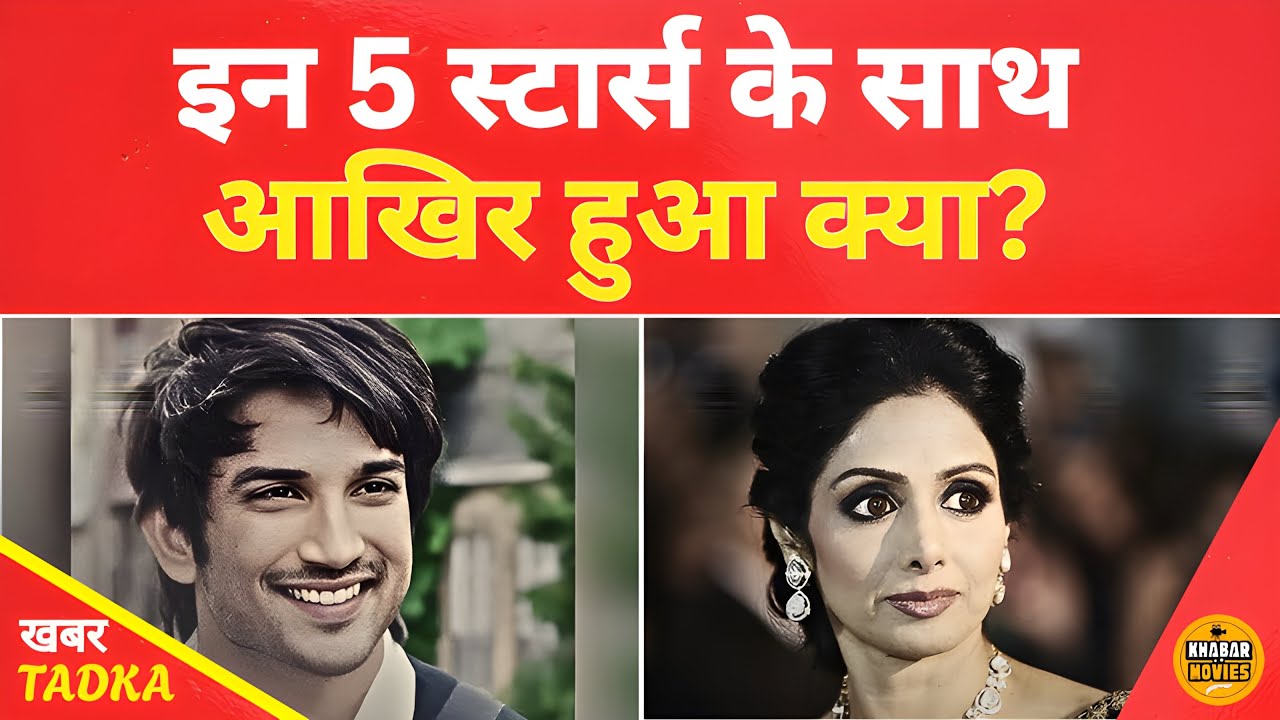 आखिरी पलों में क्या हुआ था? इन 5 स्टार्स की दर्दनाक सच्चाई!