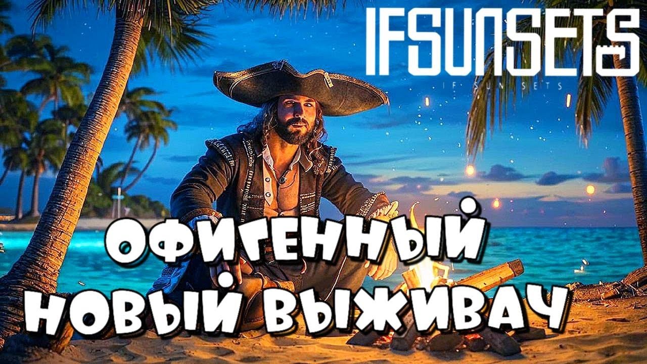 IFSUNSETS ➤ ОФИГЕННЫЙ НОВЫЙ ФАНТАЗИЙНЫЙ ВЫЖИВАЧ